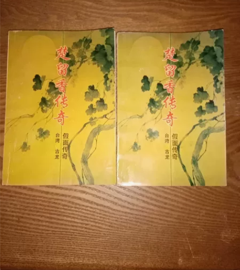 包邮，古龙作品集，楚留香传奇，假面传奇，上...