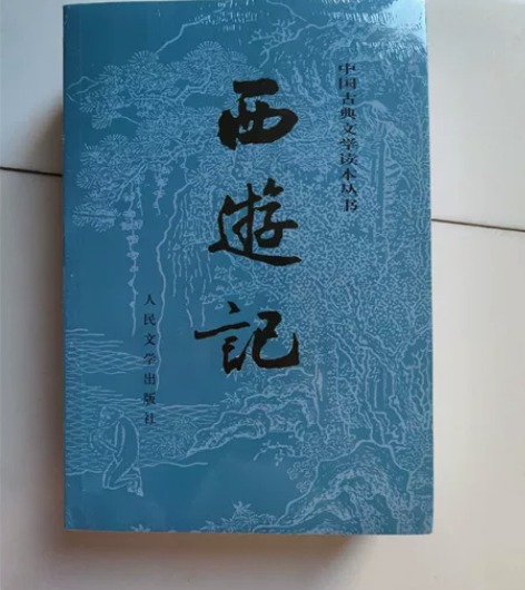 西游记 人民文学出版社 正版全新