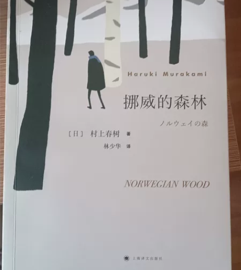 挪威的森林 仅拆塑封皮 正版保真无异味如诚...