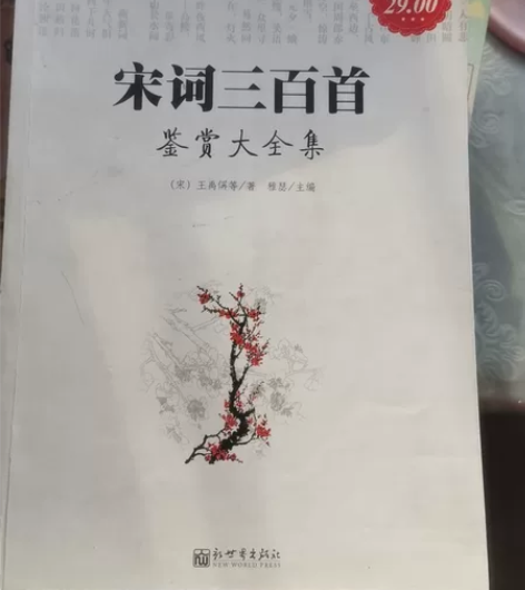宋词三百首 有点点涂画如图三 也很厚