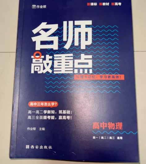 作业帮高中物理 名师敲重点全新祝天下学子学...
