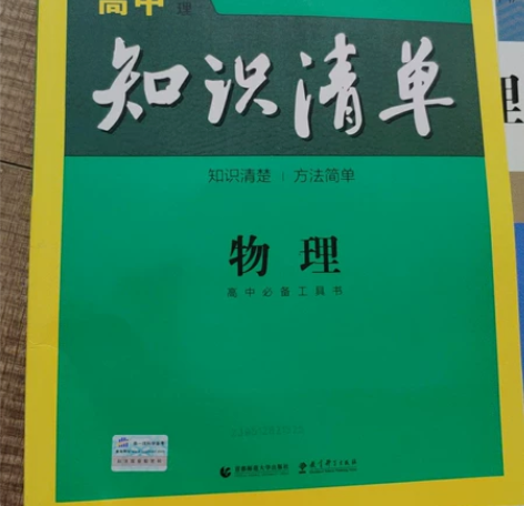 《高中物理知识清单》正版 2022新课改高...