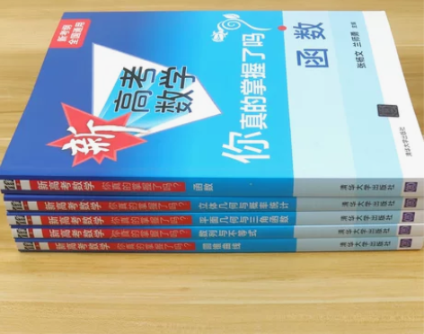 高中清华大学2023新版 新高考数学你真的...