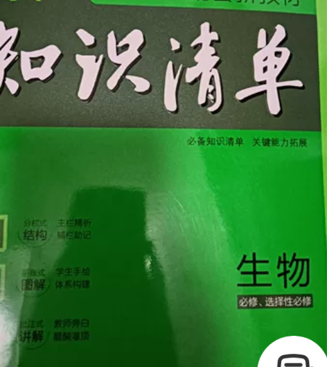 高中知识清单 生物必修+选修 全新教辅书 ...