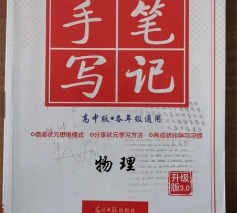 衡水重点中学状元手写笔记(高中物理) 感兴...
