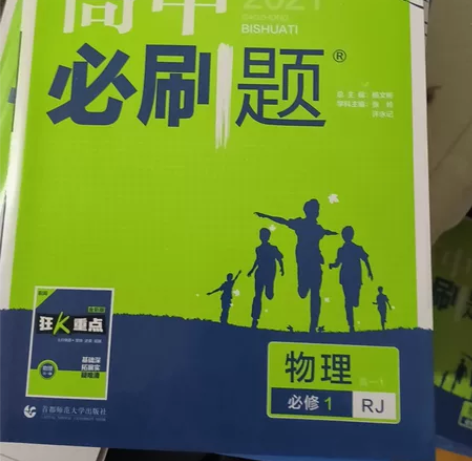 高中物理必刷题必修1 感兴趣的话点“我想要...