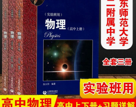 华师大二附中 高中物理实验班用上册+下册+...