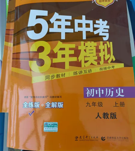 53初中历史九上，全新如图所示不退不换包邮...