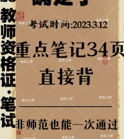 #教师资格考试 23教资笔试教师资格证笔记...