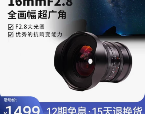 星曜16mmF2.8超广角全画幅定焦手动微...