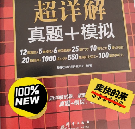 买多了,全新四级考试复习资料 感兴趣的话点...
