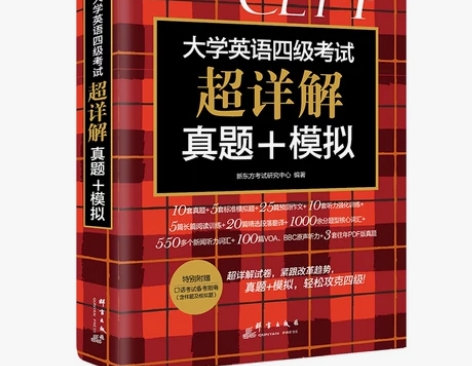 英语CET大学英语四级考试超详解 真题模拟...