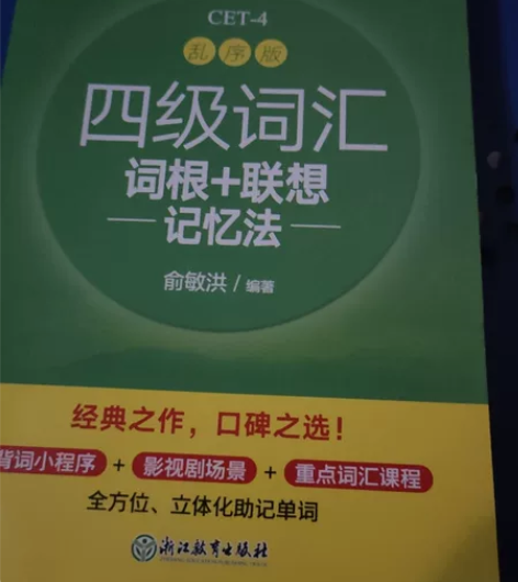 一本全新的英语四级考试单词书 感兴趣的话点...