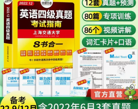 备考2022年9/12月华研英语四级考试英...