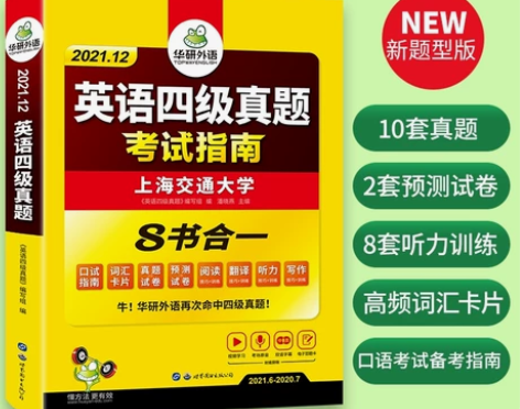 【全新含有6月真题】官网华研外语四级考试英...
