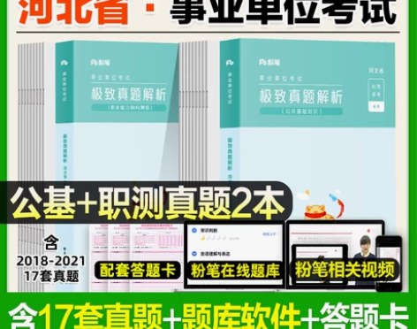 粉笔2022河北省事业编考试公共基础知识职...