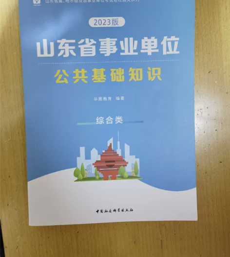 出一套2023版山东事业单位考试公共基础知...