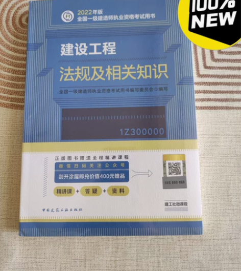 2022年一级建造师职业资格考试用书 法规...