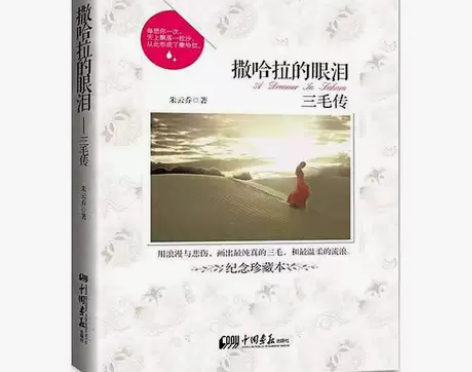 撒哈拉的眼泪 三毛传小说作品全集人物传记青...