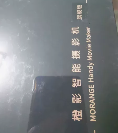 未拆封橙影智能摄影机旗舰版,型号msc11...