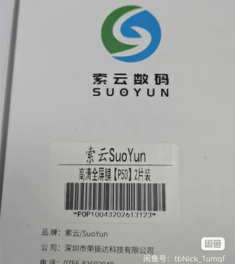 索云P50 钢化膜，2片装 需要的话私聊，...