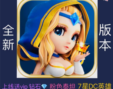 刀塔传奇 小冰冰传奇 满vip15送泰坦 ...