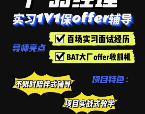 #互联网产品经理实习保大厂offer1v1...
