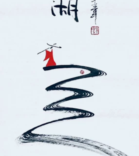 《笑傲江湖》一画一世界，一笔一菩提 相由心...