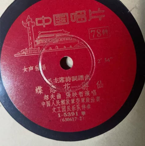 黑胶木唱片，毛主席诗词谱曲，女声独唱，蝶恋...