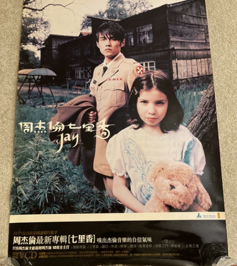 周杰伦《七里香》香港唱片行宣传海报 【海报...