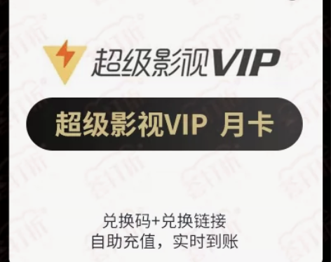 【直充】腾讯视频超级影视VIP月卡QQ号码...