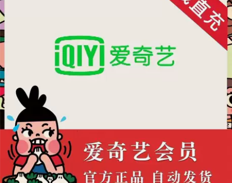 爱奇艺会员官方直充一个月VIP黄金会员 爱...