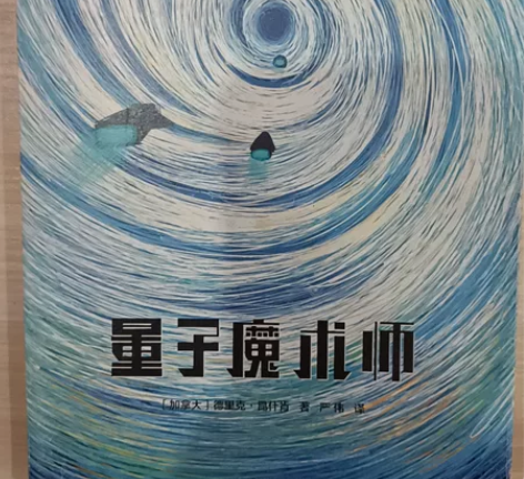 科幻小说《量子魔术师》看不懂（＃－.－）全...