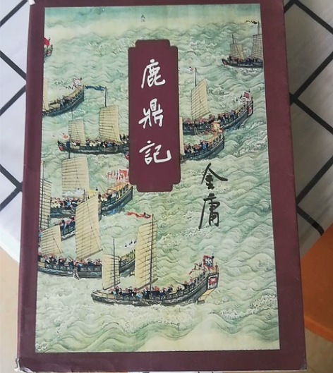 金庸武侠小说《鹿鼎记》一套,另有一本神雕侠...