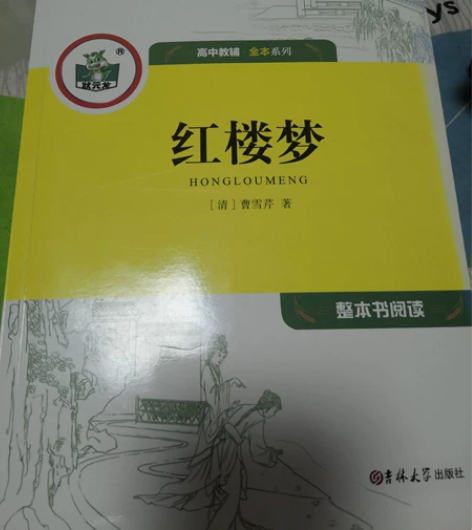 红楼梦详解及习题毕业生便宜出手. 高中红楼...