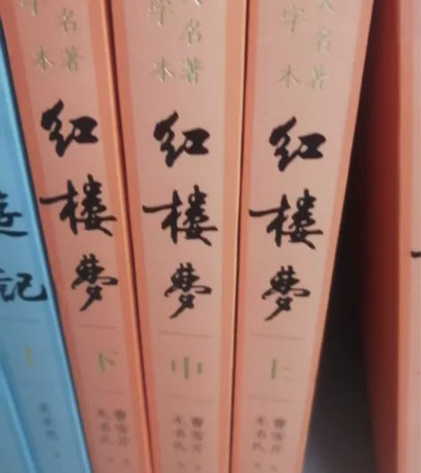 大字红楼梦上中下，京东自营入的，下单没看清...