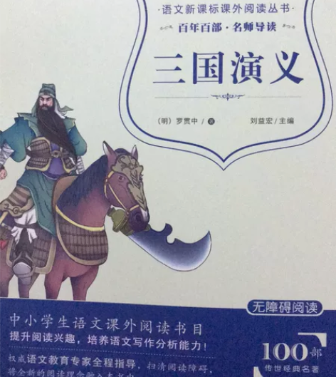 四大名著三国演义(珍藏版无障碍阅读)/语文...