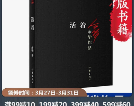 【当当网 正版书籍】活着 新版余华作品 畅...