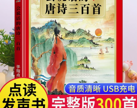 三百三字经会说话的唐诗三百首幼儿早教点读发...