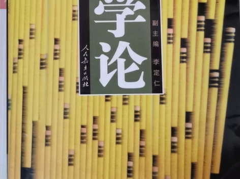 教学论 中国古典文献学 中国古代文论新编 ...