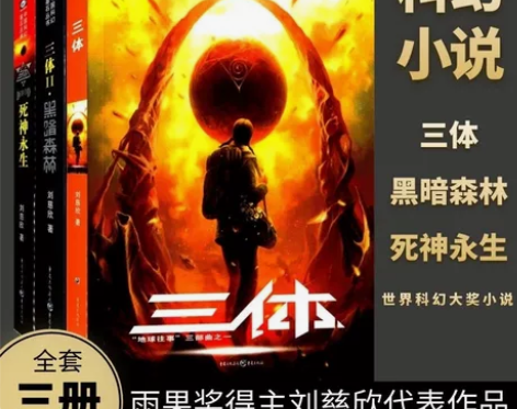 三体全集正版3册刘慈欣科幻小说