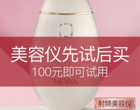 购买1支凝胶即可免费试用NEWA美容仪15...