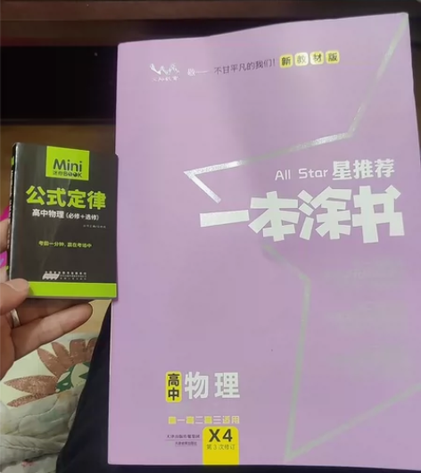 2023新版星推荐一本涂书高中物理新教材版...