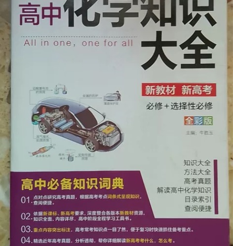 高中化学知识大全 转手原因：学考过了 没有...