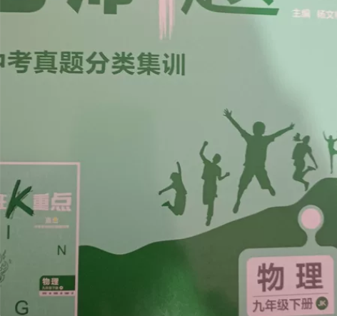 初中九年级物理必刷题下册 低价出售 价格私...