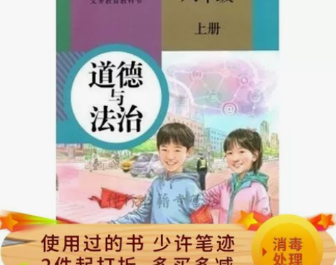 人教版初中8八年级上册道德与法治课本教科书...