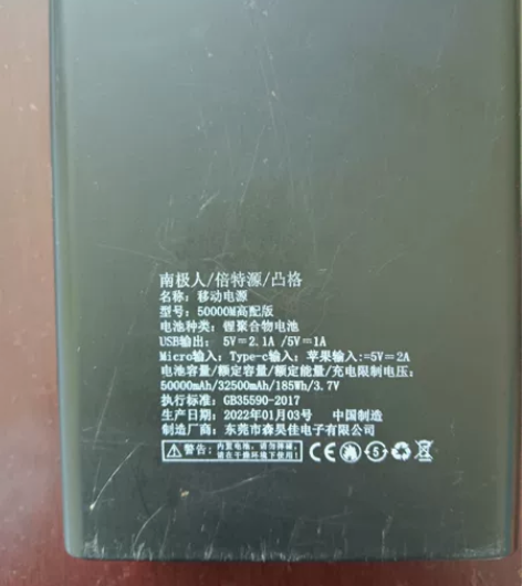 南极人南极人充电宝50000M，还是今年打...