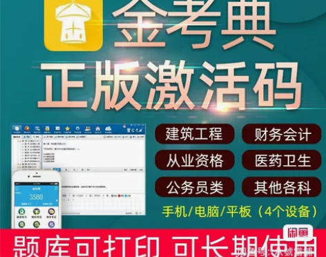 金考典题库正版激活码，手机、电脑、平板都支...
