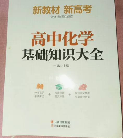 全新书，没用过，高化18，英语12，包邮 ...