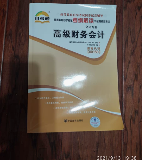自学考试本科，会计专业。全新书籍，财务报表...